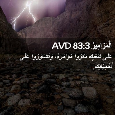 Picture 02 - اَلْمَزَامِيرُ 83:3 AVD - عَلَى شَعْبِكَ مَكَرُوا - Bible Verse Picture