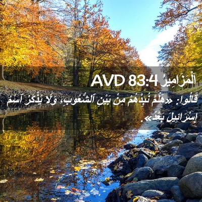 Picture 02 - اَلْمَزَامِيرُ 83:4 AVD - قَالُوا: «هَلُمَّ - Bible Verse Picture