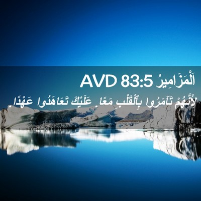 Picture 02 - اَلْمَزَامِيرُ 83:5 AVD - لِأَنَّهُمْ تَآمَرُوا - Bible Verse Picture