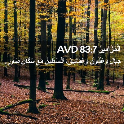 Picture 02 - اَلْمَزَامِيرُ 83:7 AVD - جِبَالُ وَعَمُّونُ - Bible Verse Picture