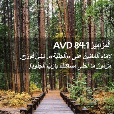 Picture 02 - اَلْمَزَامِيرُ 84:1 AVD - لِإِمَامِ ٱلْمُغَنِّينَ - Bible Verse Picture