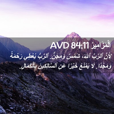Picture 02 - اَلْمَزَامِيرُ 84:11 AVD - لِأَنَّ ٱلرَّبَّ ٱللهَ، - Bible Verse Picture