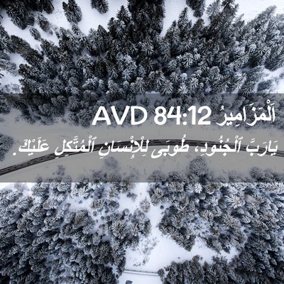 Picture 02 - اَلْمَزَامِيرُ 84:12 AVD - يَارَبَّ ٱلْجُنُودِ، - Bible Verse Picture
