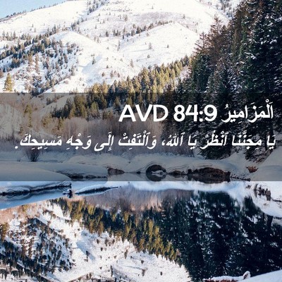 Picture 02 - اَلْمَزَامِيرُ 84:9 AVD - يَا مِجَنَّنَا ٱنْظُرْ يَا - Bible Verse Picture