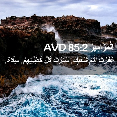 Picture 02 - اَلْمَزَامِيرُ 85:2 AVD - غَفَرْتَ إِثْمَ شَعْبِكَ. - Bible Verse Picture