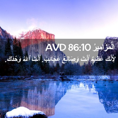Picture 02 - اَلْمَزَامِيرُ 86:10 AVD - لِأَنَّكَ عَظِيمٌ أَنْتَ - Bible Verse Picture
