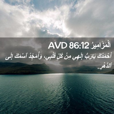 Picture 02 - اَلْمَزَامِيرُ 86:12 AVD - أَحْمَدُكَ يَارَبُّ - Bible Verse Picture