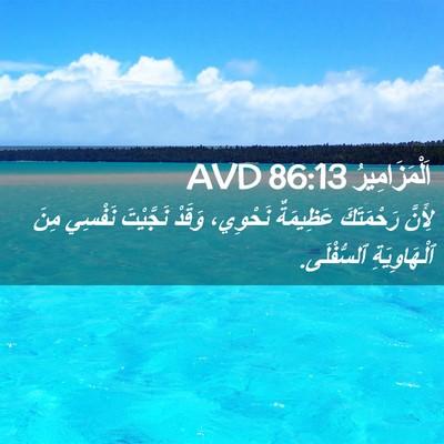 Picture 02 - اَلْمَزَامِيرُ 86:13 AVD - لِأَنَّ رَحْمَتَكَ - Bible Verse Picture