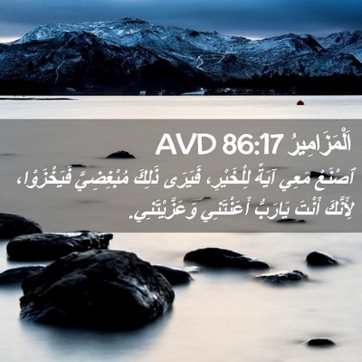 Picture 02 - اَلْمَزَامِيرُ 86:17 AVD - ٱصْنَعْ مَعِي آيَةً - Bible Verse Picture