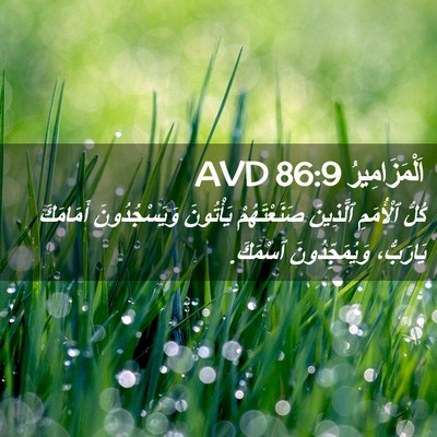 Picture 02 - اَلْمَزَامِيرُ 86:9 AVD - كُلُّ ٱلْأُمَمِ ٱلَّذِينَ - Bible Verse Picture