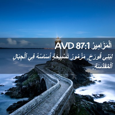 Picture 02 - اَلْمَزَامِيرُ 87:1 AVD - لِبَنِي قُورَحَ. مَزْمُورُ - Bible Verse Picture