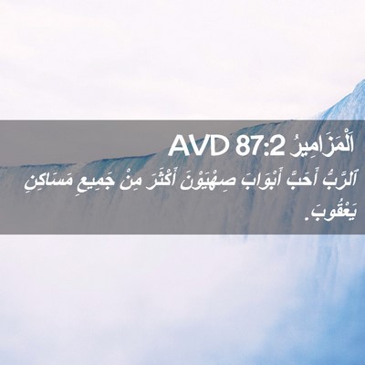 Picture 02 - اَلْمَزَامِيرُ 87:2 AVD - ٱلرَّبُّ أَحَبَّ - Bible Verse Picture