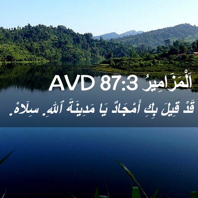 Picture 02 - اَلْمَزَامِيرُ 87:3 AVD - قَدْ قِيلَ بِكِ أَمْجَادٌ - Bible Verse Picture