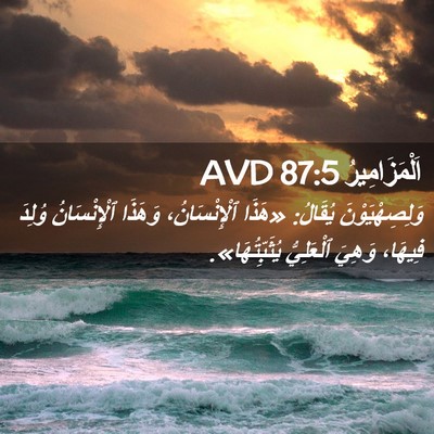 Picture 02 - اَلْمَزَامِيرُ 87:5 AVD - وَلِصِهْيَوْنَ يُقَالُ: - Bible Verse Picture