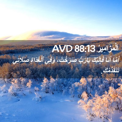 Picture 02 - اَلْمَزَامِيرُ 88:13 AVD - أَمَّا أَنَا فَإِلَيْكَ - Bible Verse Picture