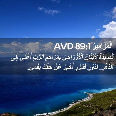 Picture 02 - اَلْمَزَامِيرُ 89:1 AVD - قَصِيدَةٌ لِأَيْثَانَ - Bible Verse Picture