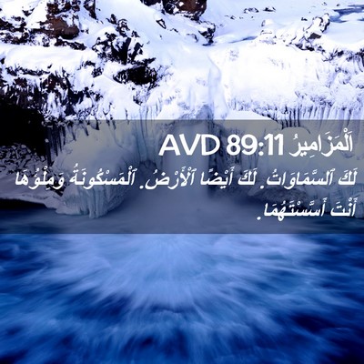 Picture 02 - اَلْمَزَامِيرُ 89:11 AVD - لَكَ ٱلسَّمَاوَاتُ. لَكَ - Bible Verse Picture