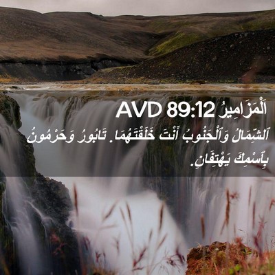 Picture 02 - اَلْمَزَامِيرُ 89:12 AVD - ٱلشِّمَالُ وَٱلْجَنُوبُ - Bible Verse Picture