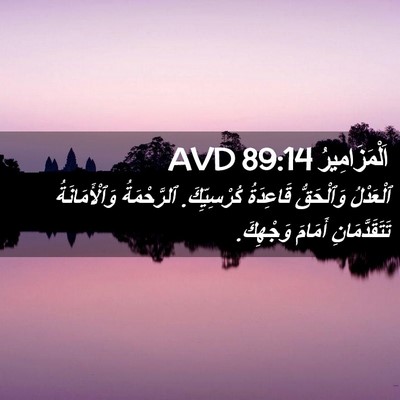 Picture 02 - اَلْمَزَامِيرُ 89:14 AVD - ٱلْعَدْلُ وَٱلْحَقُّ - Bible Verse Picture