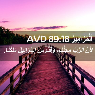 Picture 02 - اَلْمَزَامِيرُ 89:18 AVD - لِأَنَّ ٱلرَّبَّ - Bible Verse Picture
