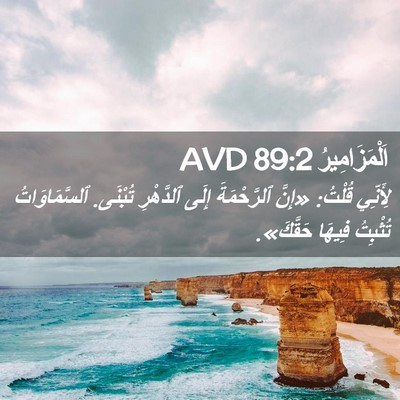 Picture 02 - اَلْمَزَامِيرُ 89:2 AVD - لِأَنِّي قُلْتُ: «إِنَّ - Bible Verse Picture