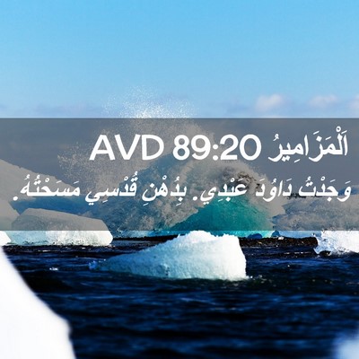 Picture 02 - اَلْمَزَامِيرُ 89:20 AVD - وَجَدْتُ دَاوُدَ عَبْدِي. - Bible Verse Picture