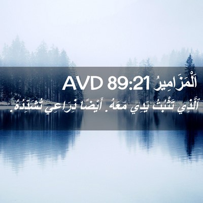 Picture 02 - اَلْمَزَامِيرُ 89:21 AVD - ٱلَّذِي تَثْبُتُ يَدِي - Bible Verse Picture
