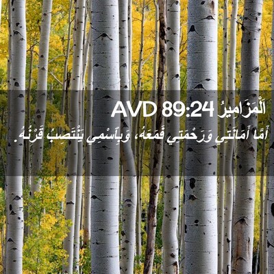 Picture 02 - اَلْمَزَامِيرُ 89:24 AVD - أَمَّا أَمَانَتِي - Bible Verse Picture