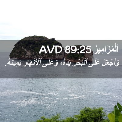 Picture 02 - اَلْمَزَامِيرُ 89:25 AVD - وَأَجْعَلُ عَلَى - Bible Verse Picture