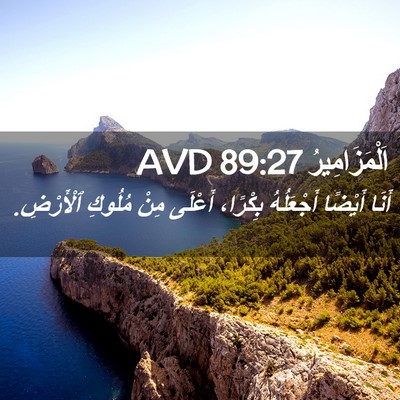 Picture 02 - اَلْمَزَامِيرُ 89:27 AVD - أَنَا أَيْضًا أَجْعَلُهُ - Bible Verse Picture
