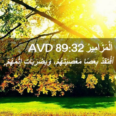 Picture 02 - اَلْمَزَامِيرُ 89:32 AVD - أَفْتَقِدُ بِعَصًا - Bible Verse Picture