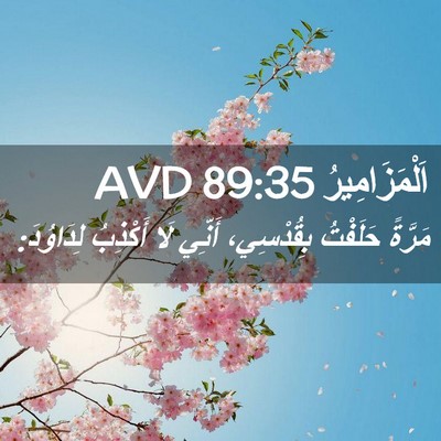Picture 02 - اَلْمَزَامِيرُ 89:35 AVD - مَرَّةً حَلَفْتُ - Bible Verse Picture