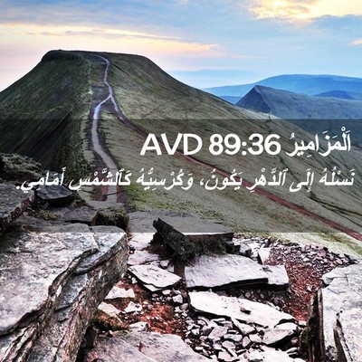 Picture 02 - اَلْمَزَامِيرُ 89:36 AVD - نَسْلُهُ إِلَى ٱلدَّهْرِ - Bible Verse Picture