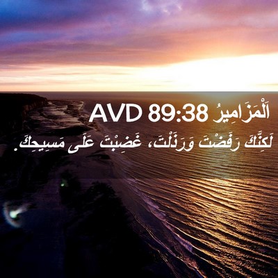 Picture 02 - اَلْمَزَامِيرُ 89:38 AVD - لَكِنَّكَ رَفَضْتَ - Bible Verse Picture