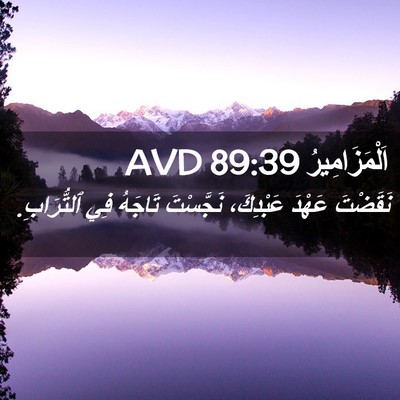 Picture 02 - اَلْمَزَامِيرُ 89:39 AVD - نَقَضْتَ عَهْدَ عَبْدِكَ، - Bible Verse Picture