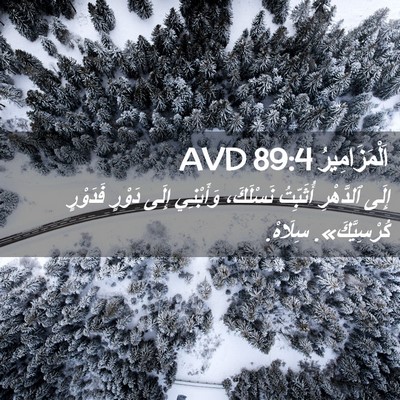 Picture 02 - اَلْمَزَامِيرُ 89:4 AVD - إِلَى ٱلدَّهْرِ أُثَبِّتُ - Bible Verse Picture
