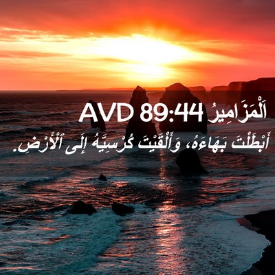 Picture 02 - اَلْمَزَامِيرُ 89:44 AVD - أَبْطَلْتَ بَهَاءَهُ، - Bible Verse Picture