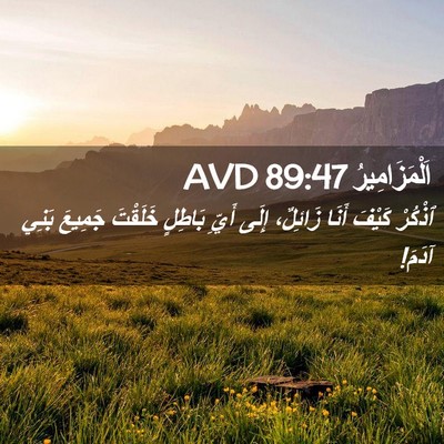 Picture 02 - اَلْمَزَامِيرُ 89:47 AVD - ٱذْكُرْ كَيْفَ أَنَا - Bible Verse Picture