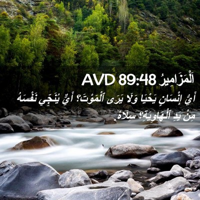 Picture 02 - اَلْمَزَامِيرُ 89:48 AVD - أَيُّ إِنْسَانٍ يَحْيَا - Bible Verse Picture
