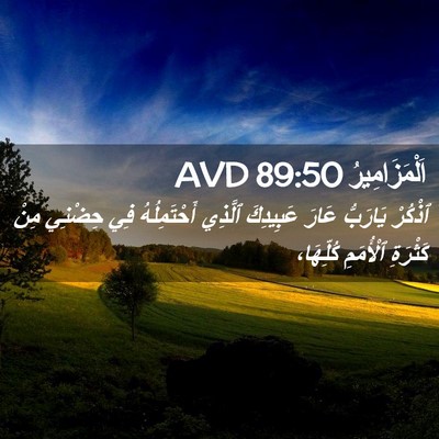 Picture 02 - اَلْمَزَامِيرُ 89:50 AVD - ٱذْكُرْ يَارَبُّ عَارَ - Bible Verse Picture
