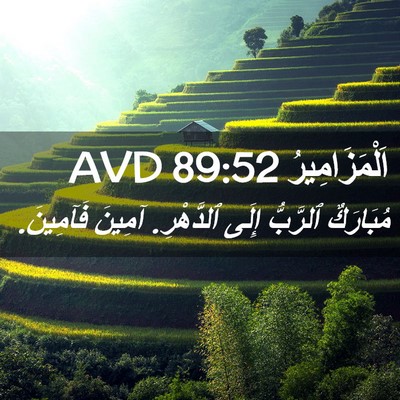 Picture 02 - اَلْمَزَامِيرُ 89:52 AVD - مُبَارَكٌ ٱلرَّبُّ إِلَى - Bible Verse Picture