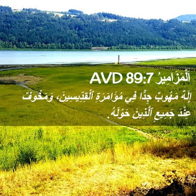 Picture 02 - اَلْمَزَامِيرُ 89:7 AVD - إِلَهٌ مَهُوبٌ جِدًّا فِي - Bible Verse Picture