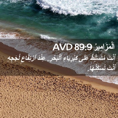 Picture 02 - اَلْمَزَامِيرُ 89:9 AVD - أَنْتَ مُتَسَلِّطٌ عَلَى - Bible Verse Picture