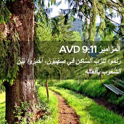 Picture 02 - اَلْمَزَامِيرُ 9:11 AVD - رَنِّمُوا لِلرَّبِّ - Bible Verse Picture