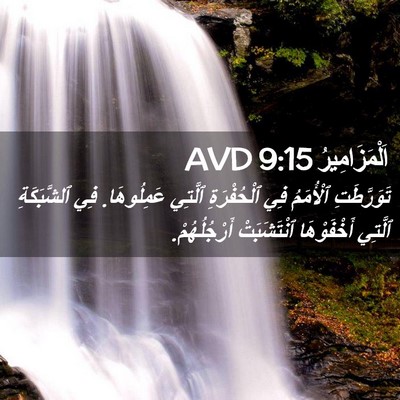 Picture 02 - اَلْمَزَامِيرُ 9:15 AVD - تَوَرَّطَتِ ٱلْأُمَمُ فِي - Bible Verse Picture