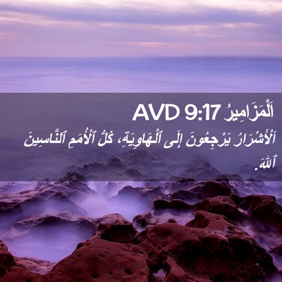 Picture 02 - اَلْمَزَامِيرُ 9:17 AVD - اَلْأَشْرَارُ يَرْجِعُونَ - Bible Verse Picture