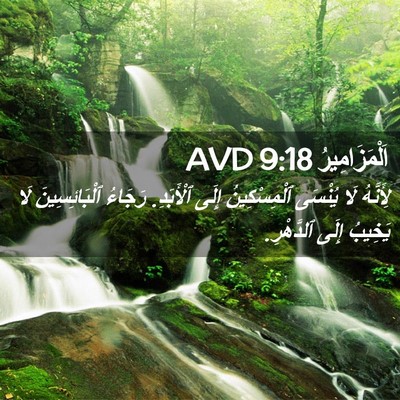 Picture 02 - اَلْمَزَامِيرُ 9:18 AVD - لِأَنَّهُ لَا يُنْسَى - Bible Verse Picture