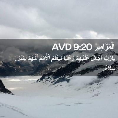 Picture 02 - اَلْمَزَامِيرُ 9:20 AVD - يَارَبُّ ٱجْعَلْ - Bible Verse Picture