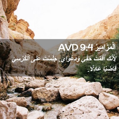 Picture 02 - اَلْمَزَامِيرُ 9:4 AVD - لِأَنَّكَ أَقَمْتَ حَقِّي - Bible Verse Picture