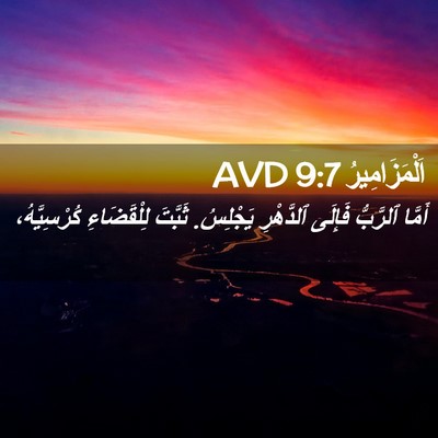 Picture 02 - اَلْمَزَامِيرُ 9:7 AVD - أَمَّا ٱلرَّبُّ فَإِلَى - Bible Verse Picture